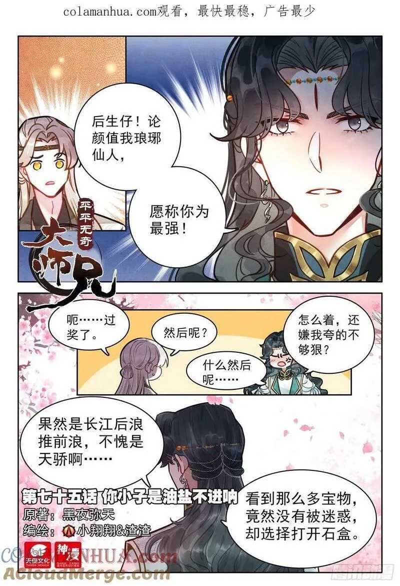 平平无奇大师兄,75 你小子是油盐不进呐,第1张