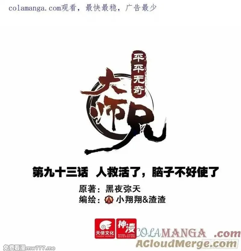 平平无奇大师兄,93 人救活了，脑子不好使了,第1张