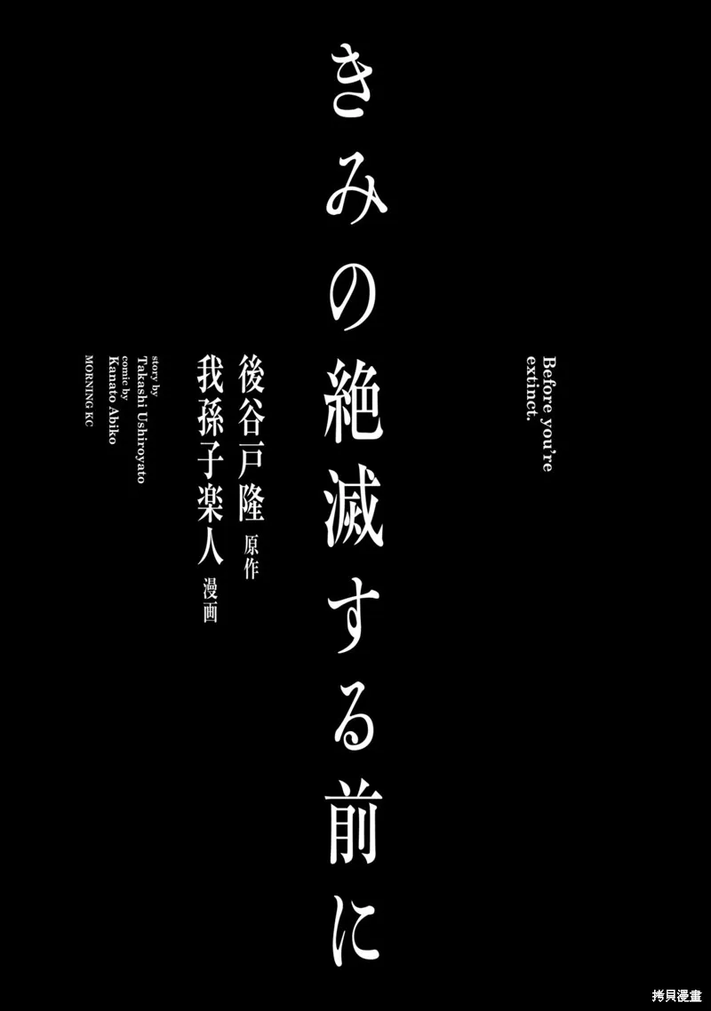在你滅絕之前,第01話,第3张