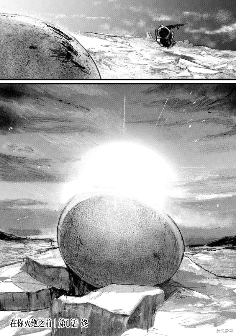 在你滅絕之前,第01話,第37张