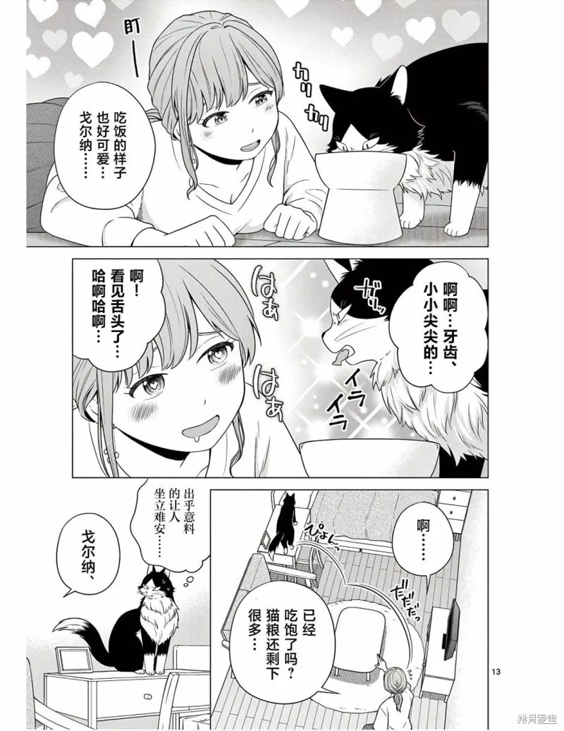 成為貓咪的奴隸吧,第06話,第13张