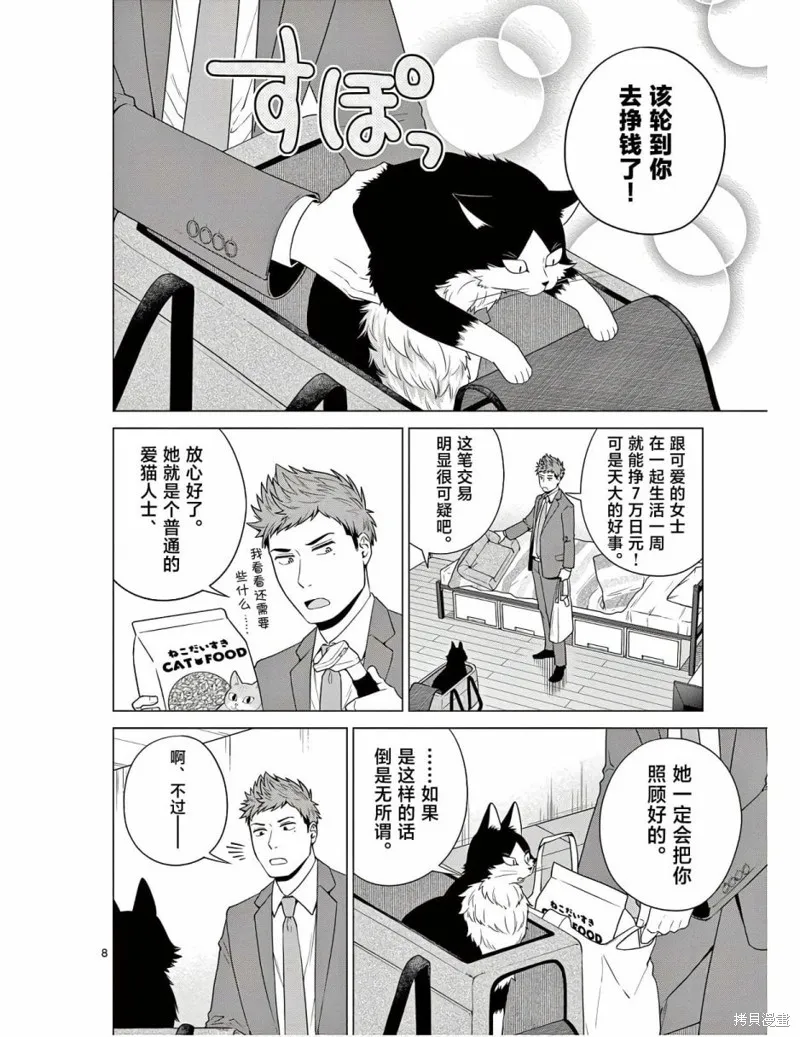 成為貓咪的奴隸吧,第06話,第8张