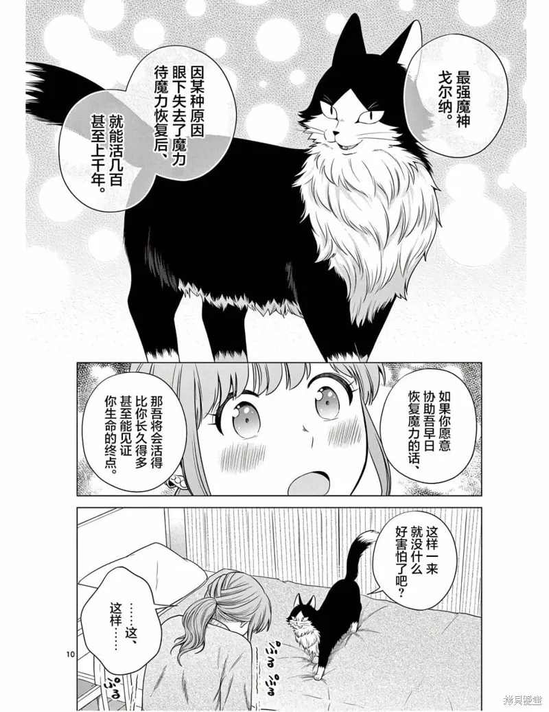 成為貓咪的奴隸吧,第07話,第10张
