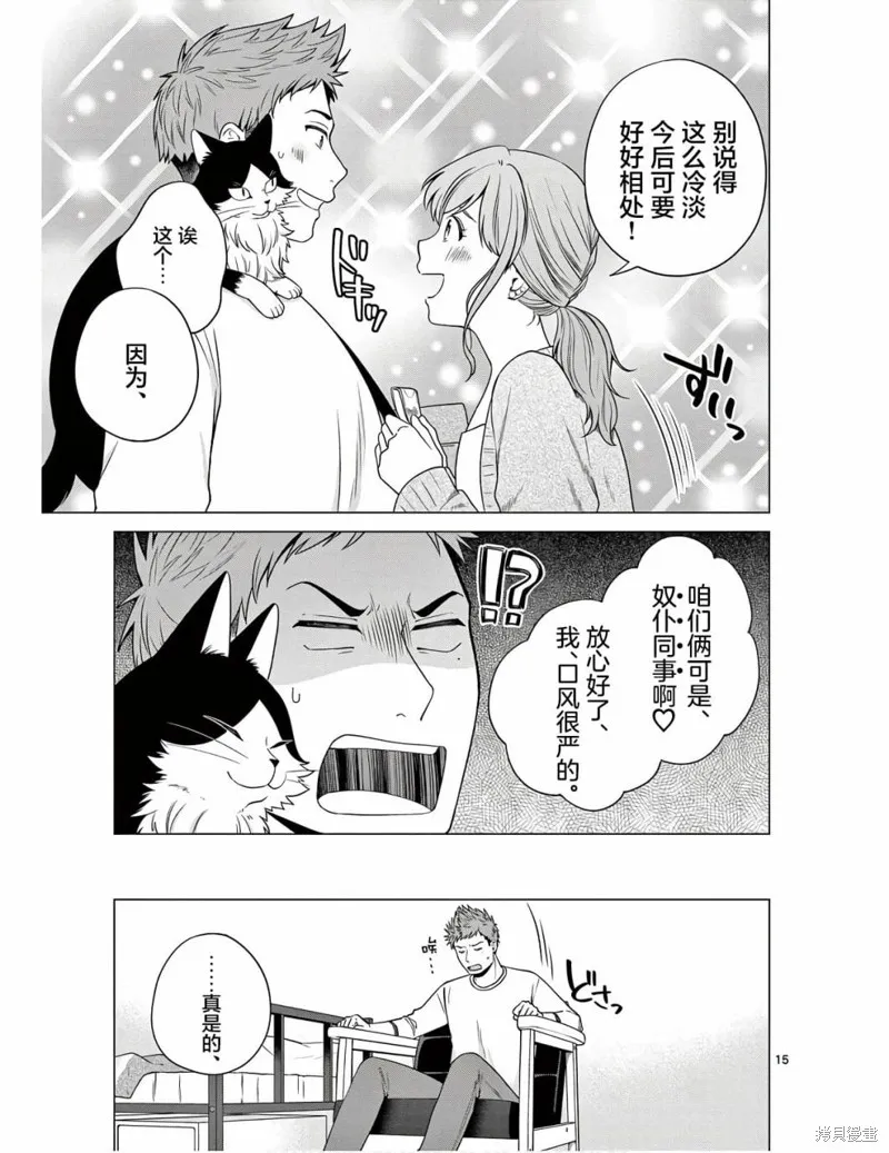 成為貓咪的奴隸吧,第07話,第15张