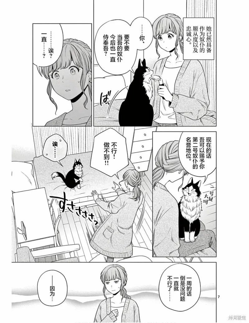 成為貓咪的奴隸吧,第07話,第7张