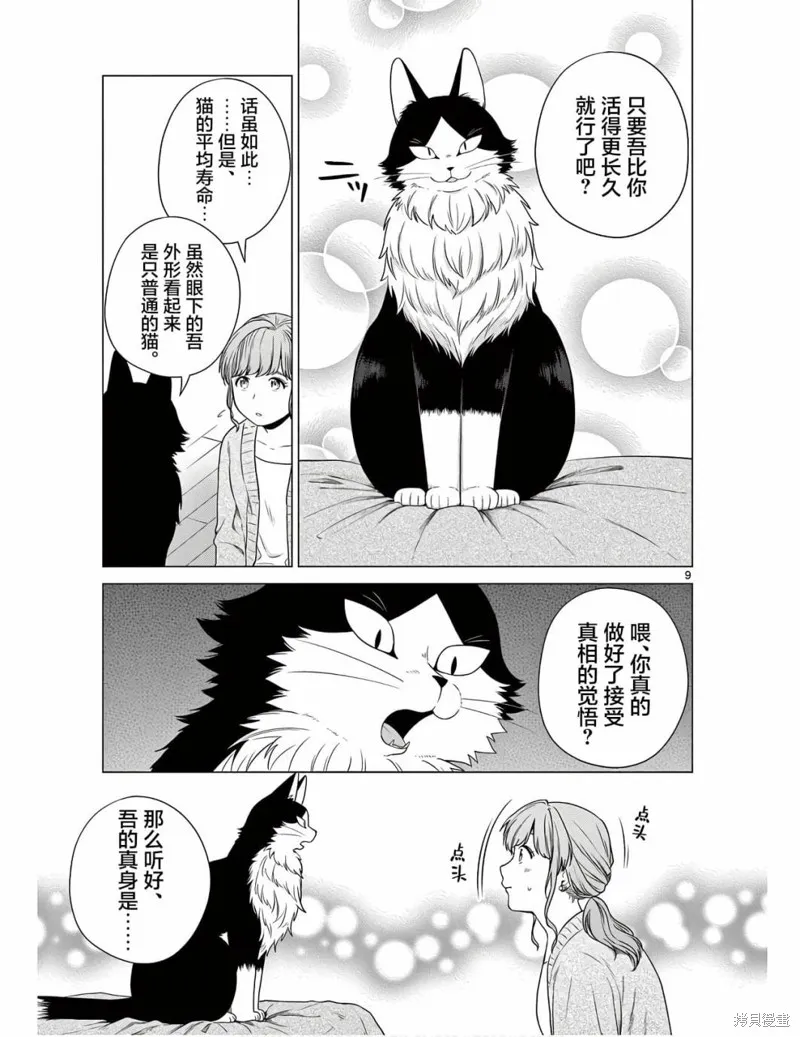 成為貓咪的奴隸吧,第07話,第9张
