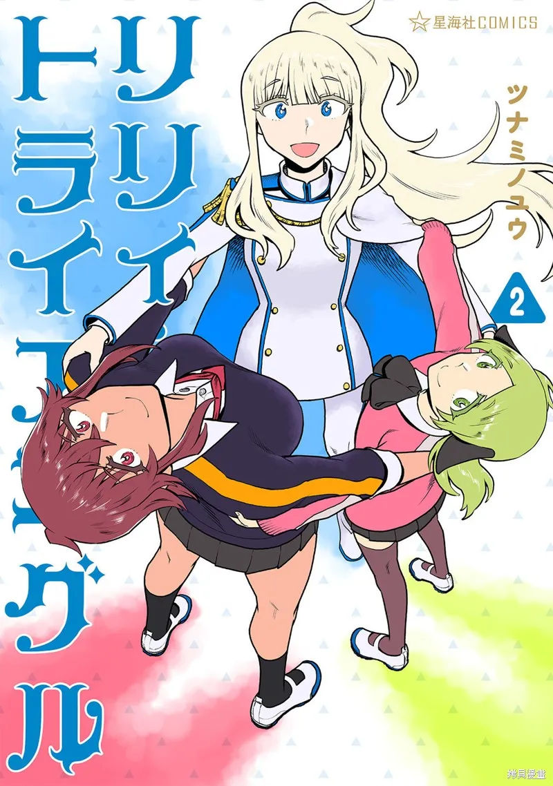 百合三角,第151-154话,第1张