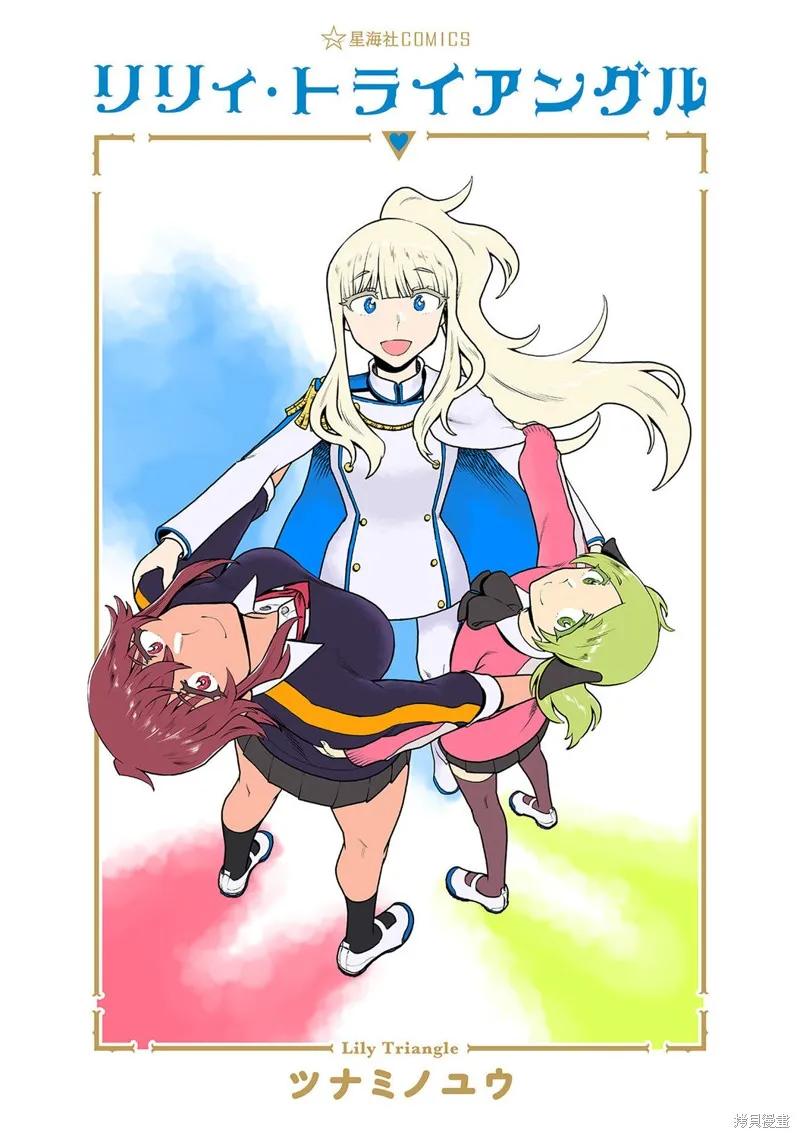 百合三角,第151-154话,第3张