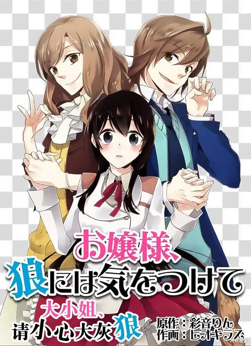 大小姐請小心大灰狼,第04话,第3张