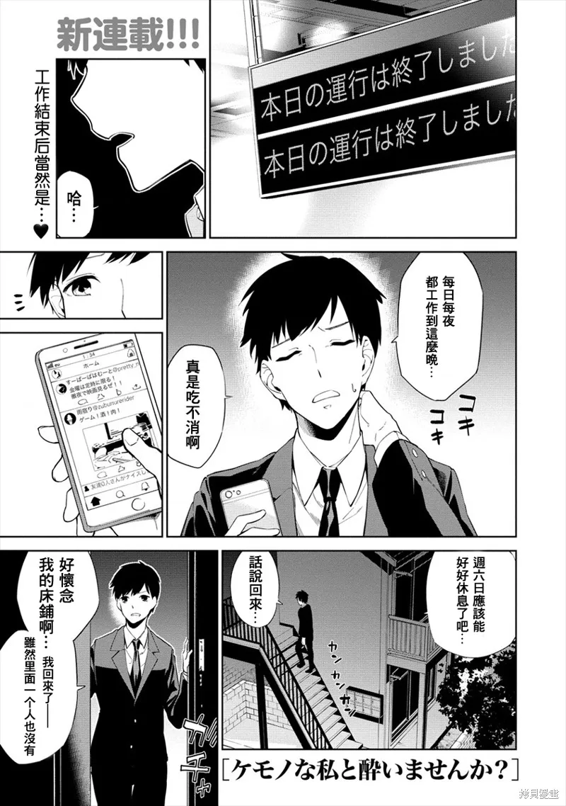 要跟兽娘们同醉吗？,第01话,第2张