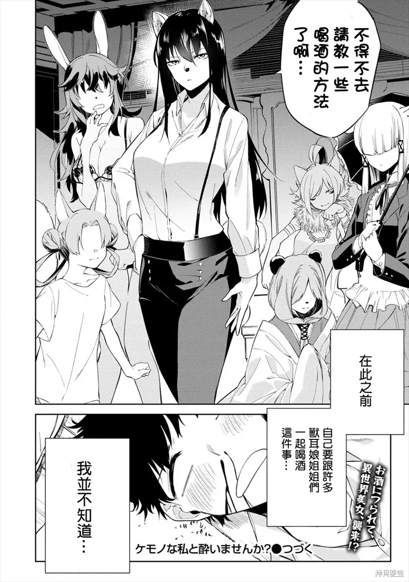 要跟兽娘们同醉吗？,第01话,第24张