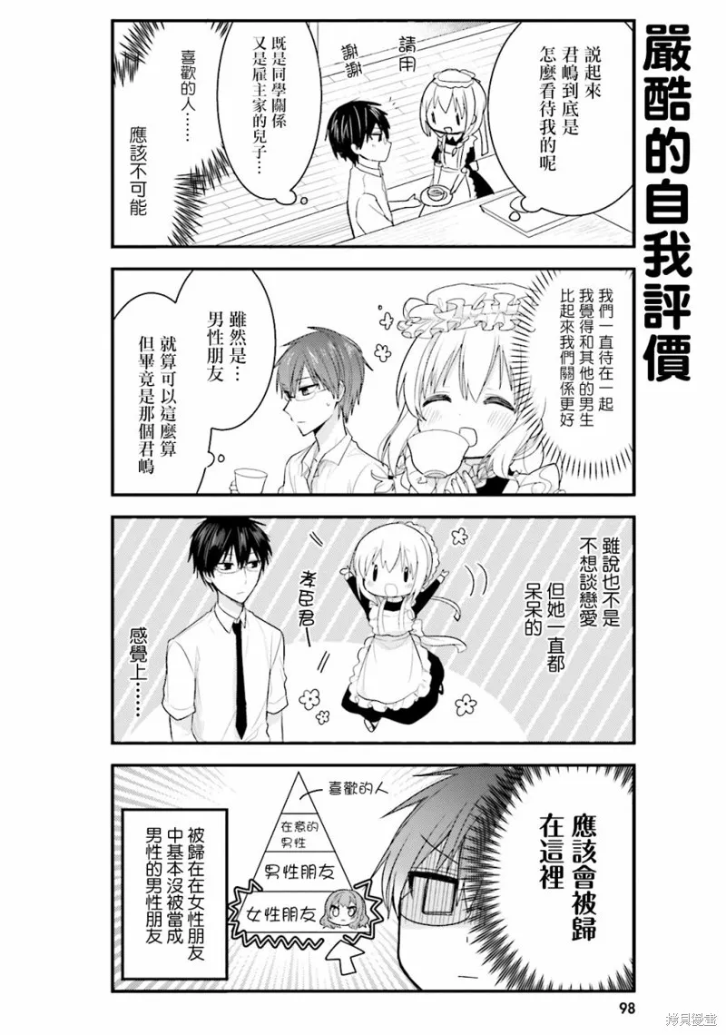 我家的女僕小姐,第29话,第4张
