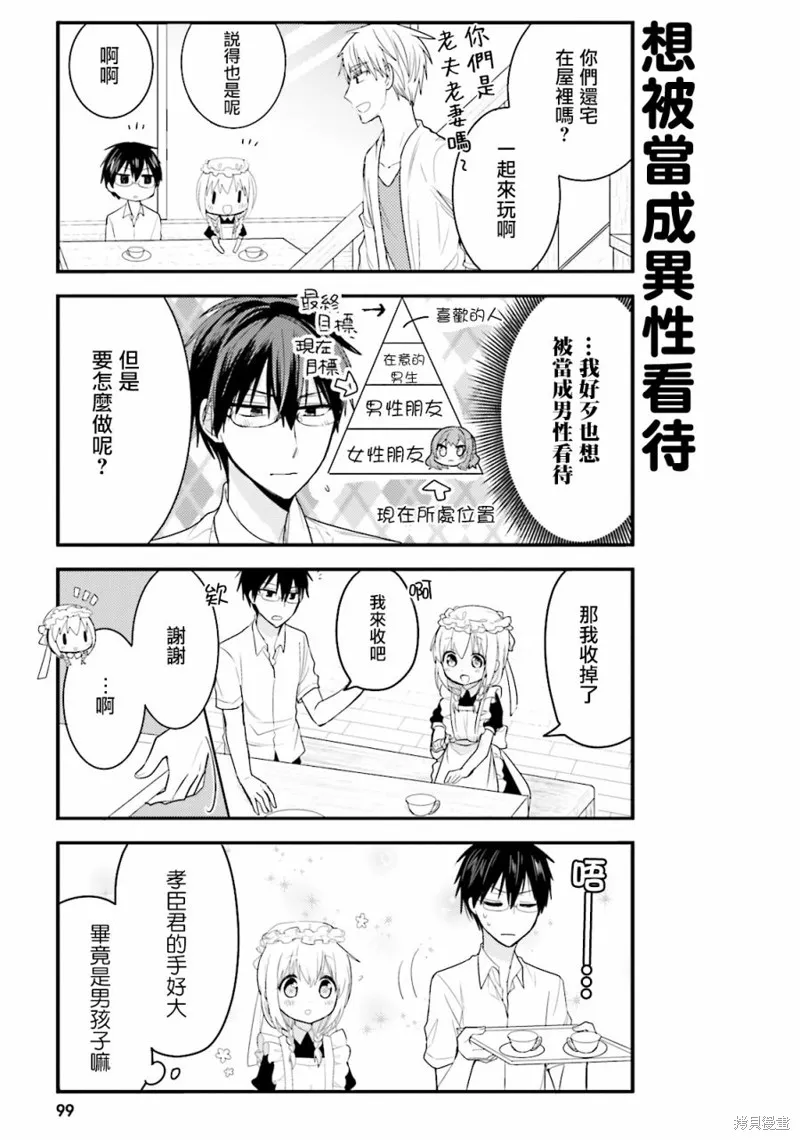 我家的女僕小姐,第29话,第5张