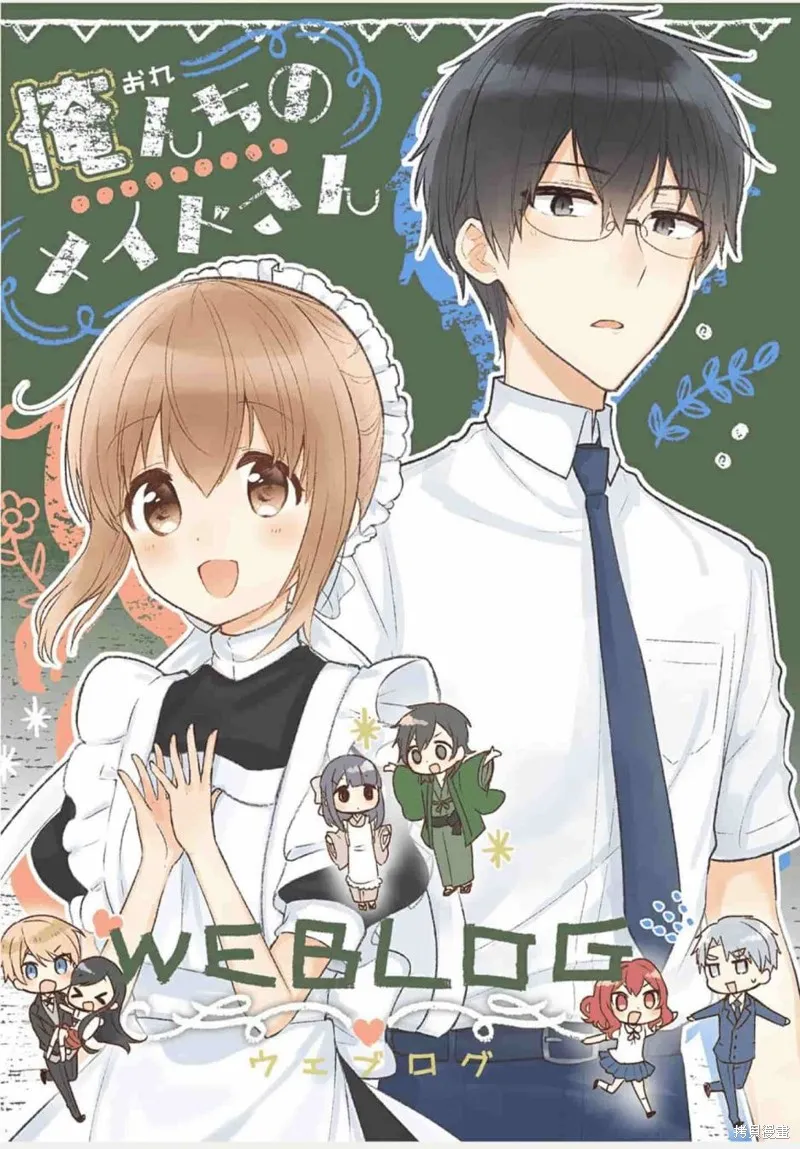 我家的女僕小姐,weblog[单行本],第1张