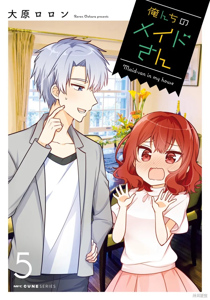 我家的女僕小姐,第42话,第1张