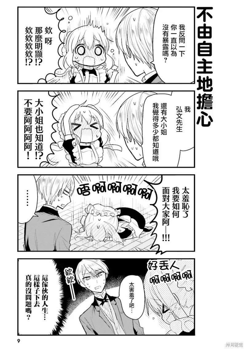 我家的女僕小姐,第32话,第11张