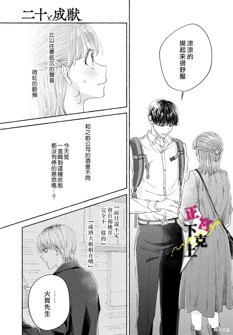 二十歲與野獸後輩,第03話,第35张