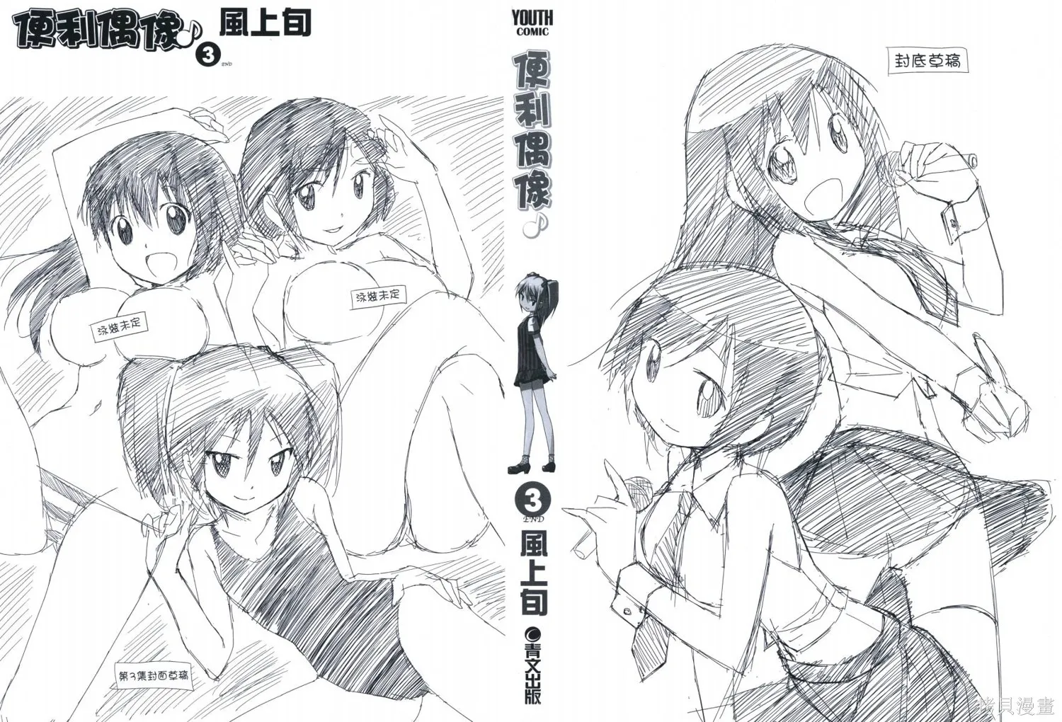 便利偶像,第03卷,第2张