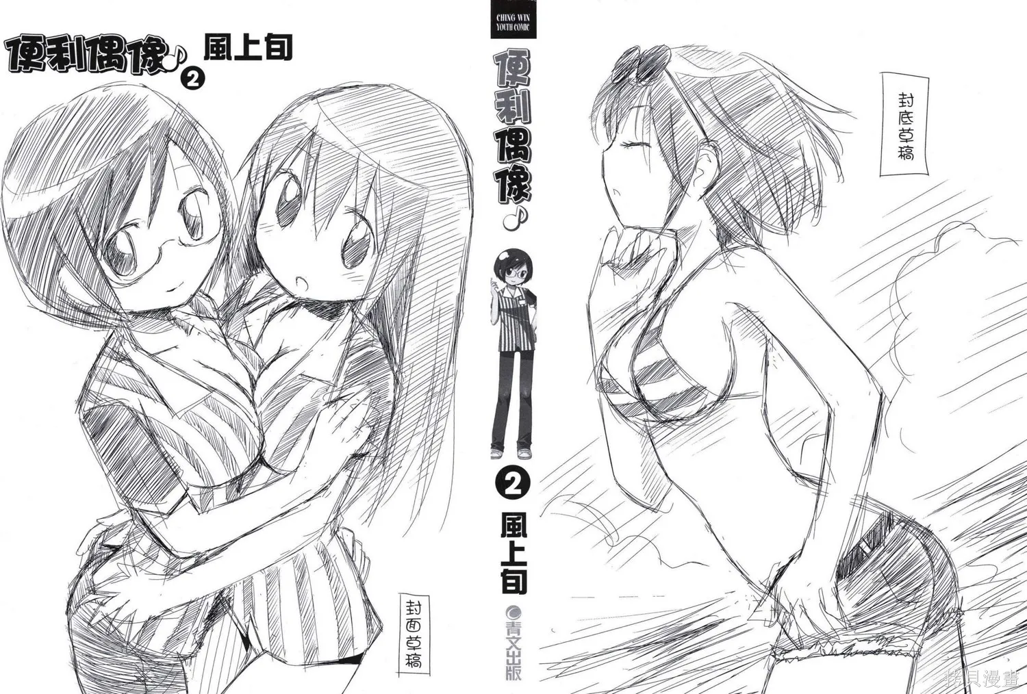便利偶像,第02卷,第2张