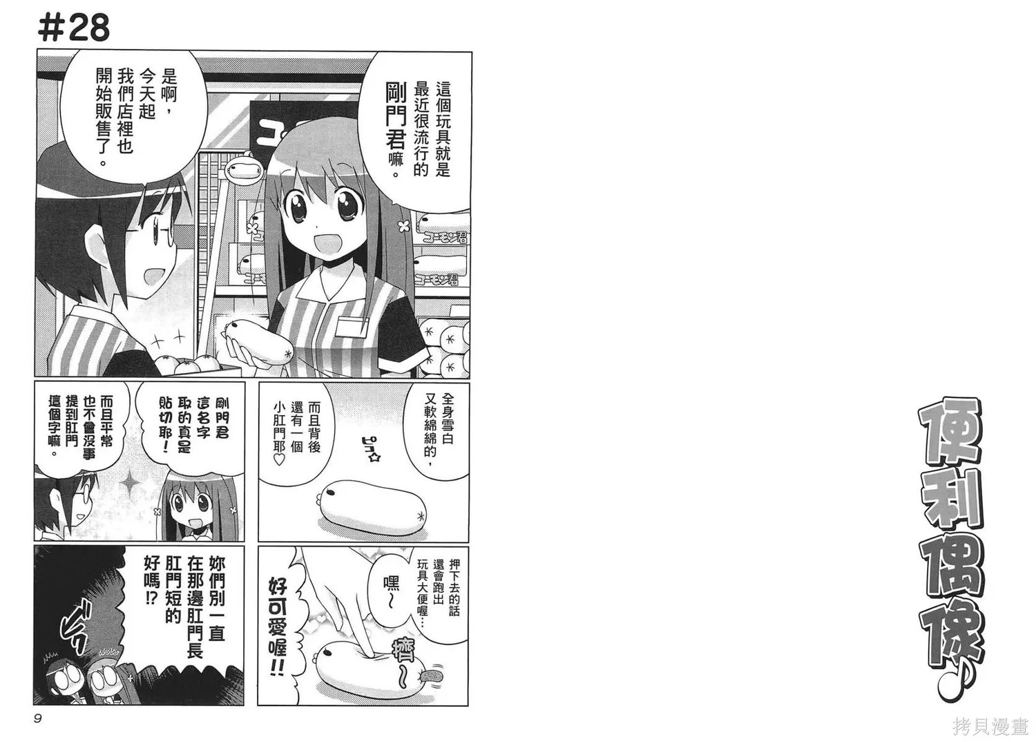 便利偶像,第02卷,第7张