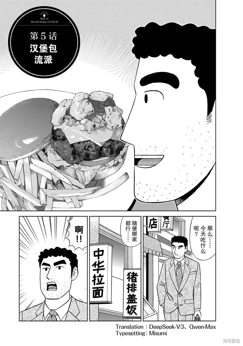 野原廣志的午餐流派,第05話,第1张