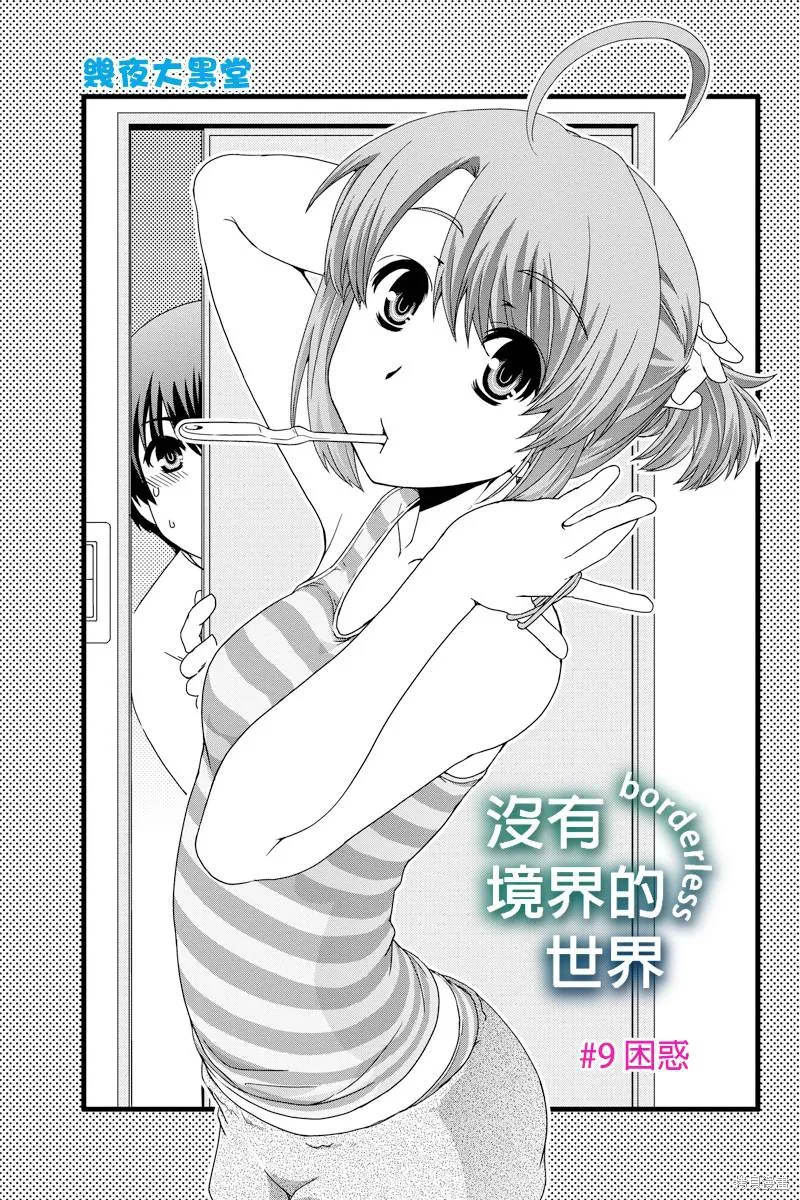 沒有境界的世界,第09话,第1张