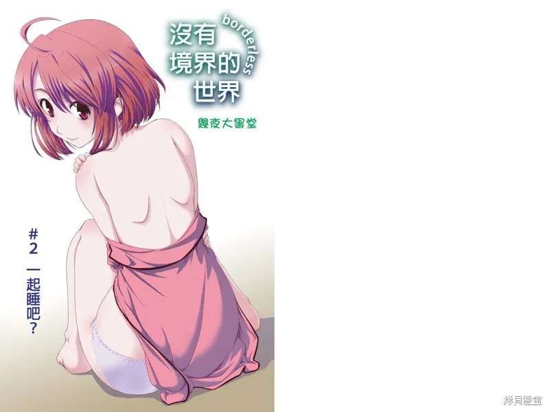 沒有境界的世界,第02话,第1张