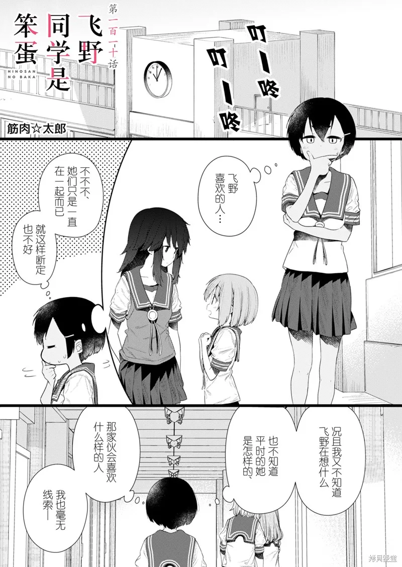 飛野同學是笨蛋,第110话,第1张