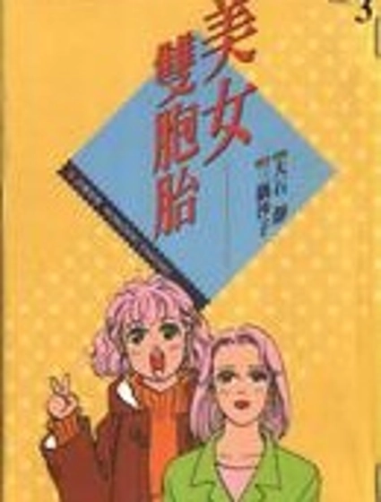 美女雙胞胎