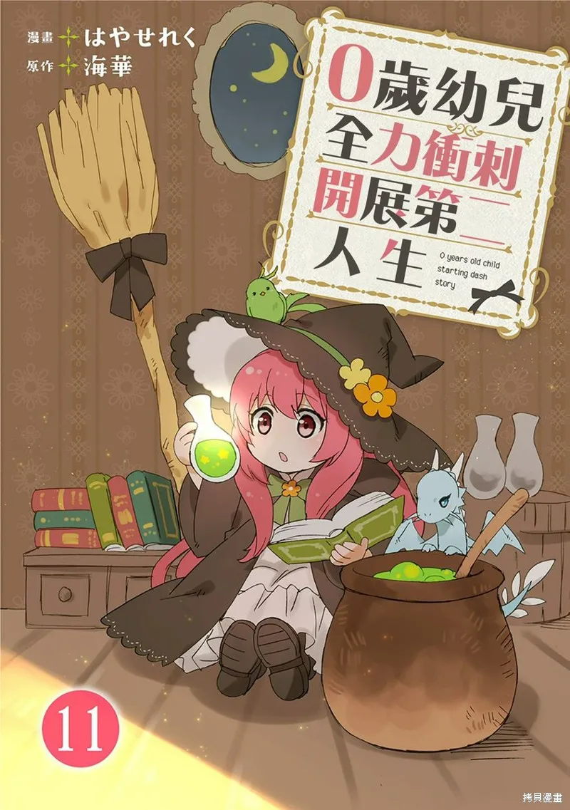 0岁幼儿全力冲刺开展第二人生,第11话,第1张