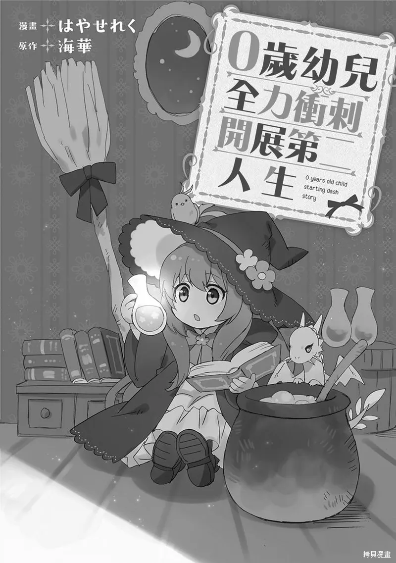 0岁幼儿全力冲刺开展第二人生,第11话,第2张