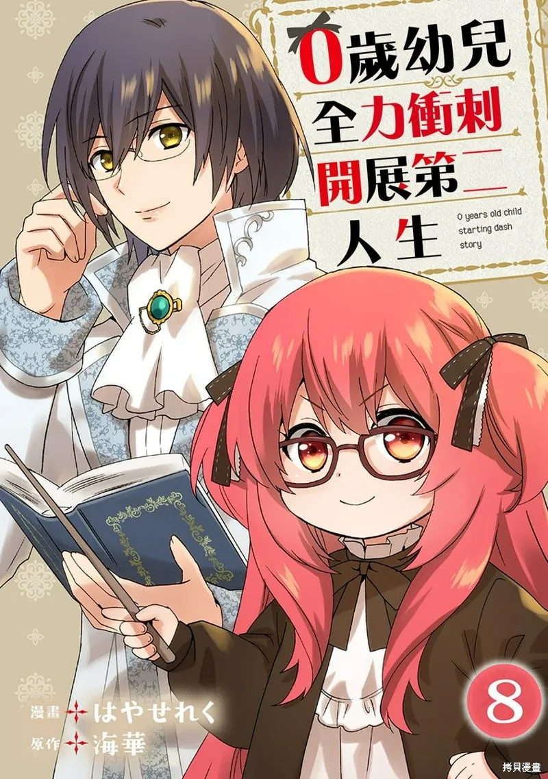 0岁幼儿全力冲刺开展第二人生,第08话,第1张