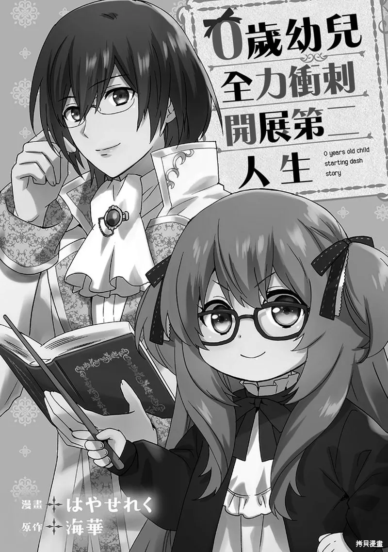 0岁幼儿全力冲刺开展第二人生,第08话,第2张