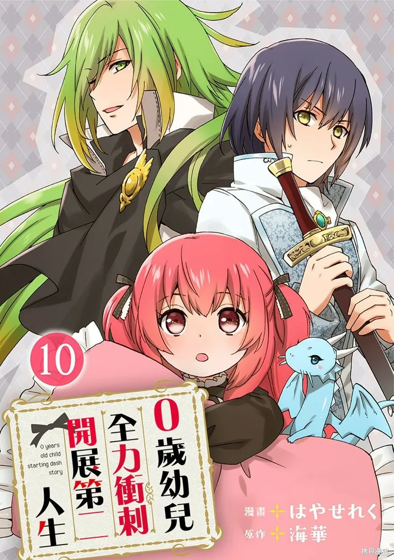 0岁幼儿全力冲刺开展第二人生,第10话,第1张