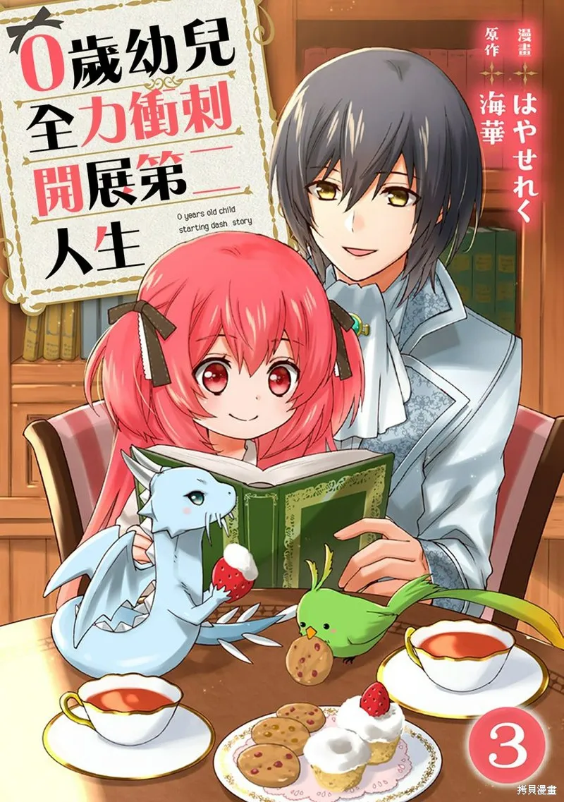 0岁幼儿全力冲刺开展第二人生,第03话,第1张