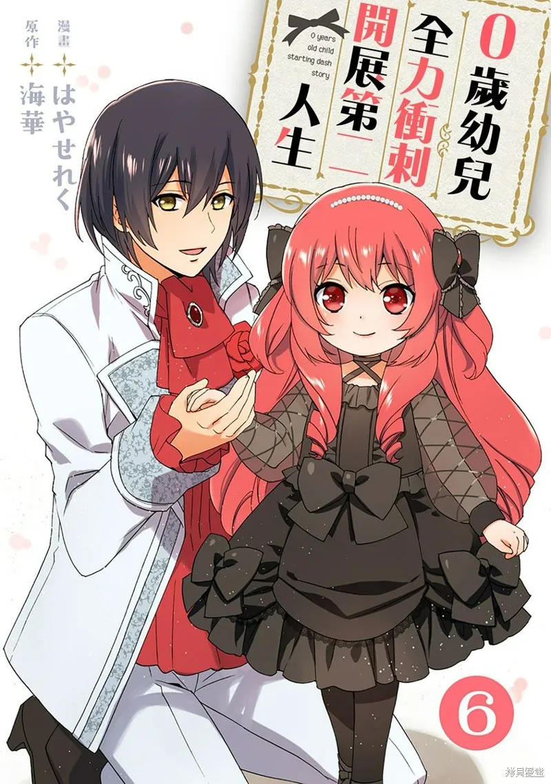 0岁幼儿全力冲刺开展第二人生,第06话,第1张