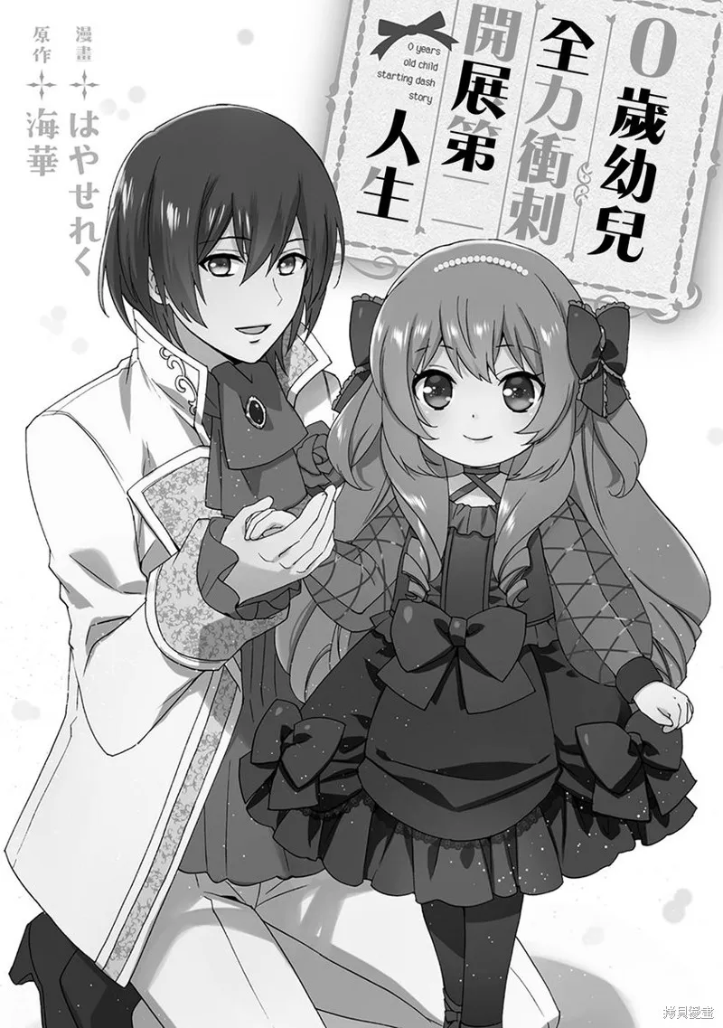 0岁幼儿全力冲刺开展第二人生,第06话,第2张