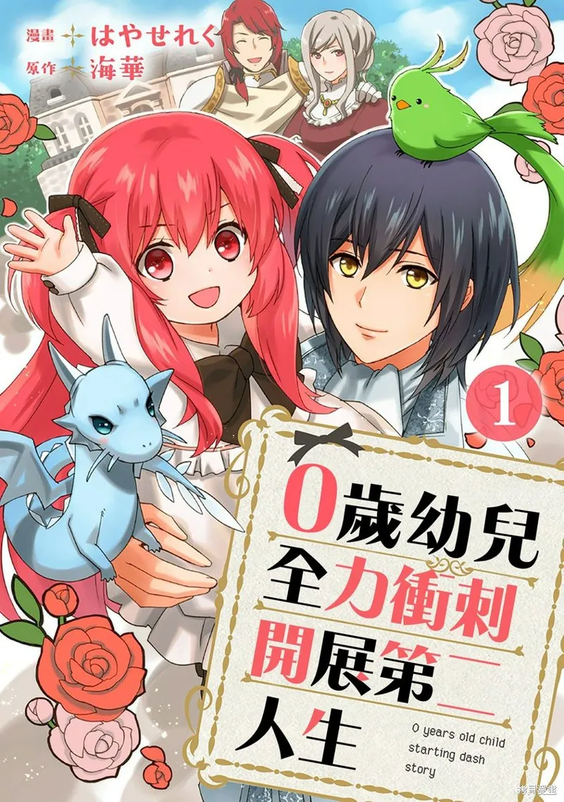 0岁幼儿全力冲刺开展第二人生,第01话,第1张
