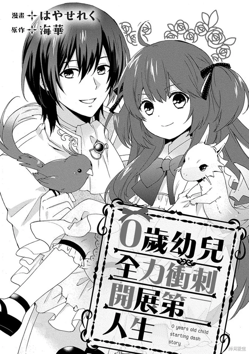 0岁幼儿全力冲刺开展第二人生,第01话,第4张