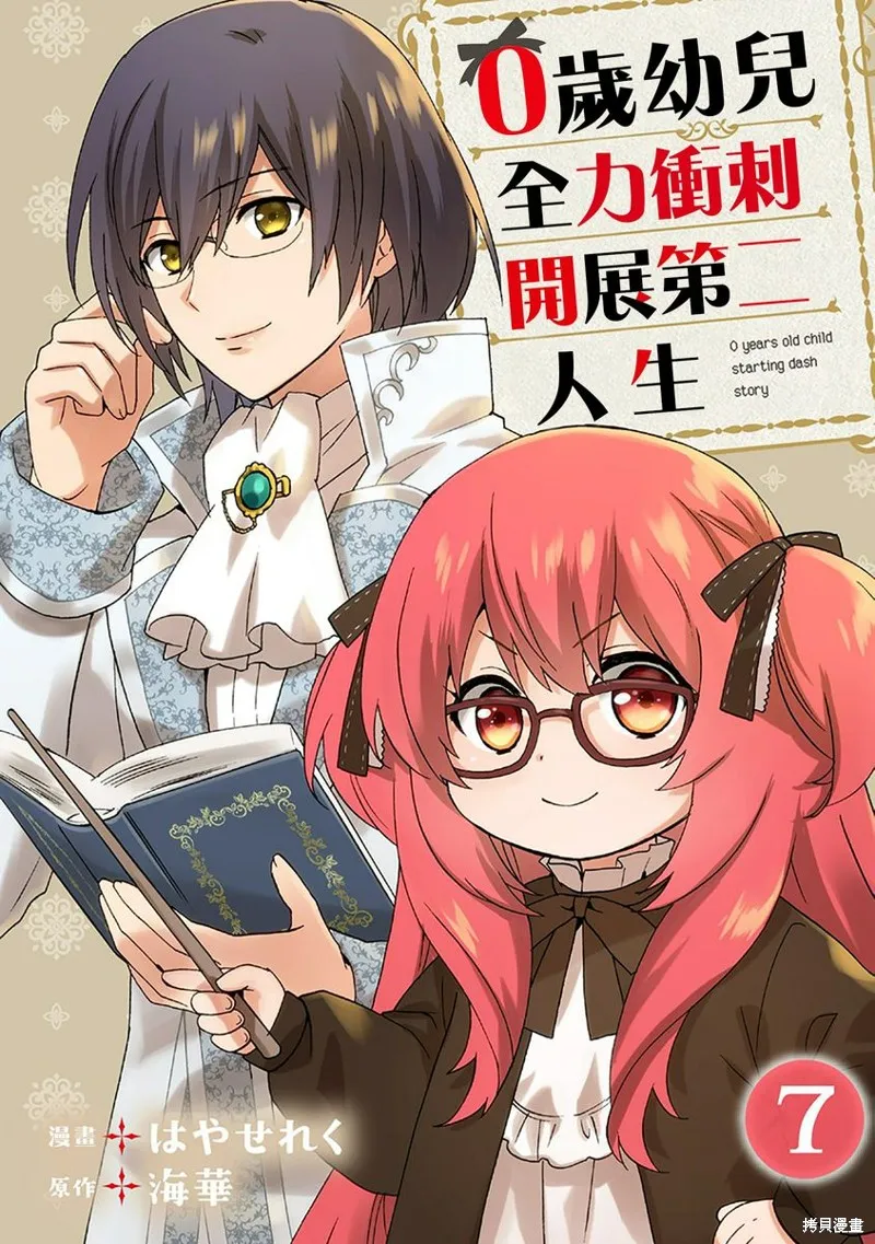 0岁幼儿全力冲刺开展第二人生,第07话,第1张