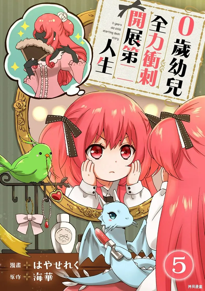 0岁幼儿全力冲刺开展第二人生,第05话,第1张