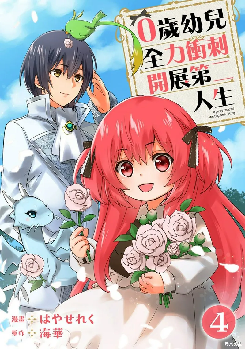 0岁幼儿全力冲刺开展第二人生,第04话,第1张