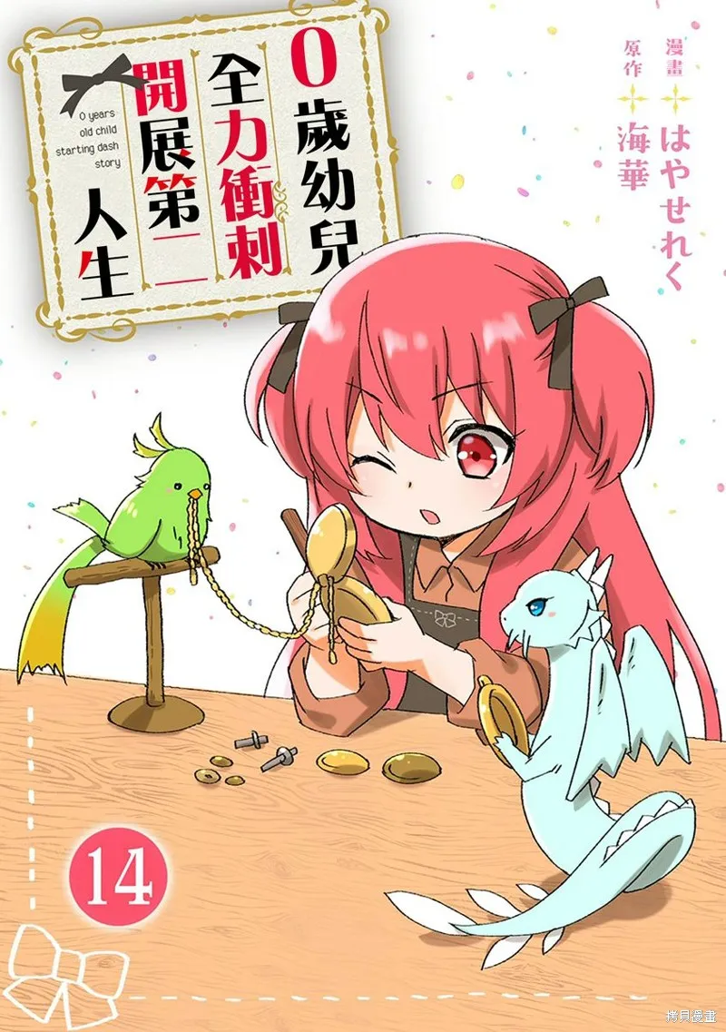 0岁幼儿全力冲刺开展第二人生,第14话,第1张