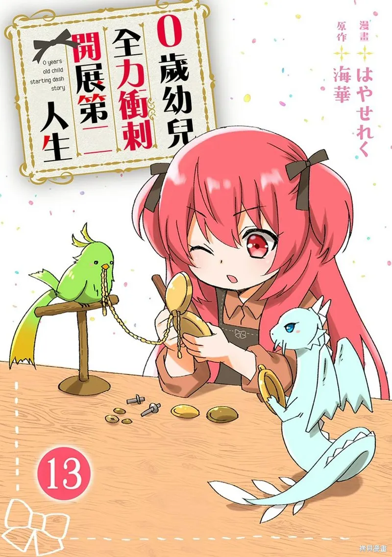 0岁幼儿全力冲刺开展第二人生,第13话,第1张