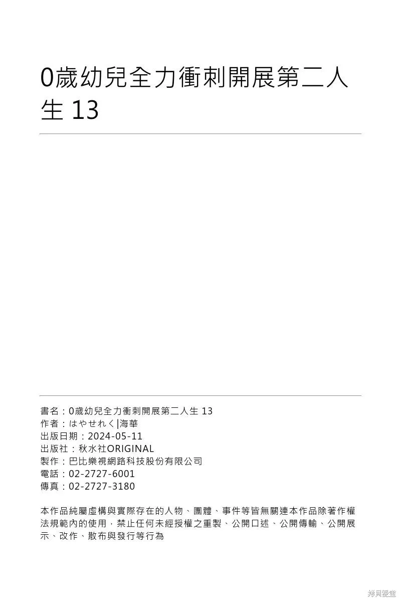 0岁幼儿全力冲刺开展第二人生,第13话,第20张
