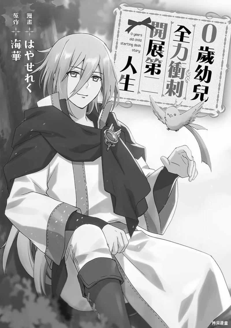 0岁幼儿全力冲刺开展第二人生,第09话,第2张