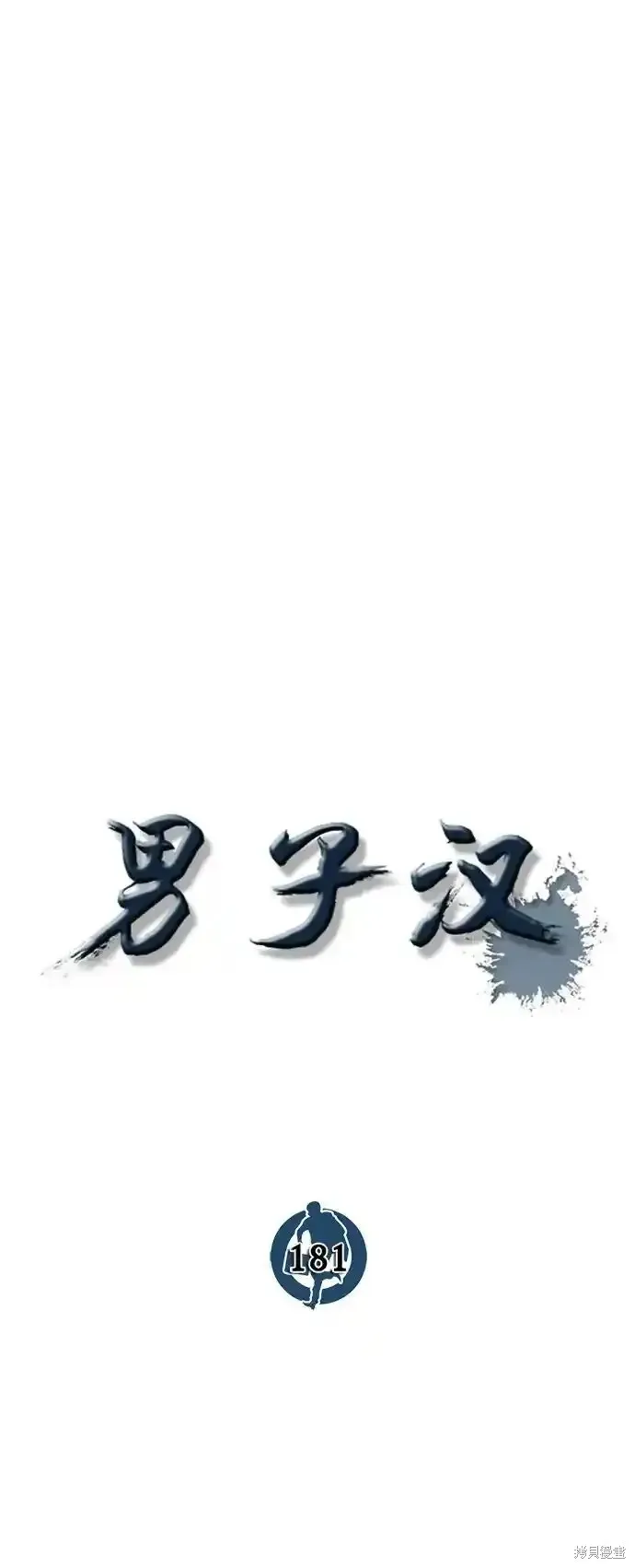 男子汉,第181话,第29张