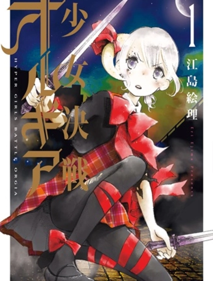 少女決戰Origia