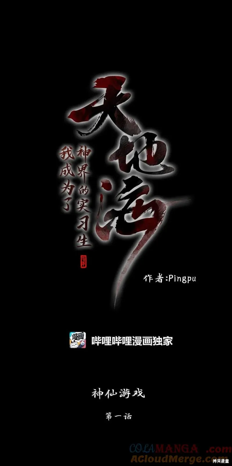 天地海：我成为了神界的实习生,第367话,第28张