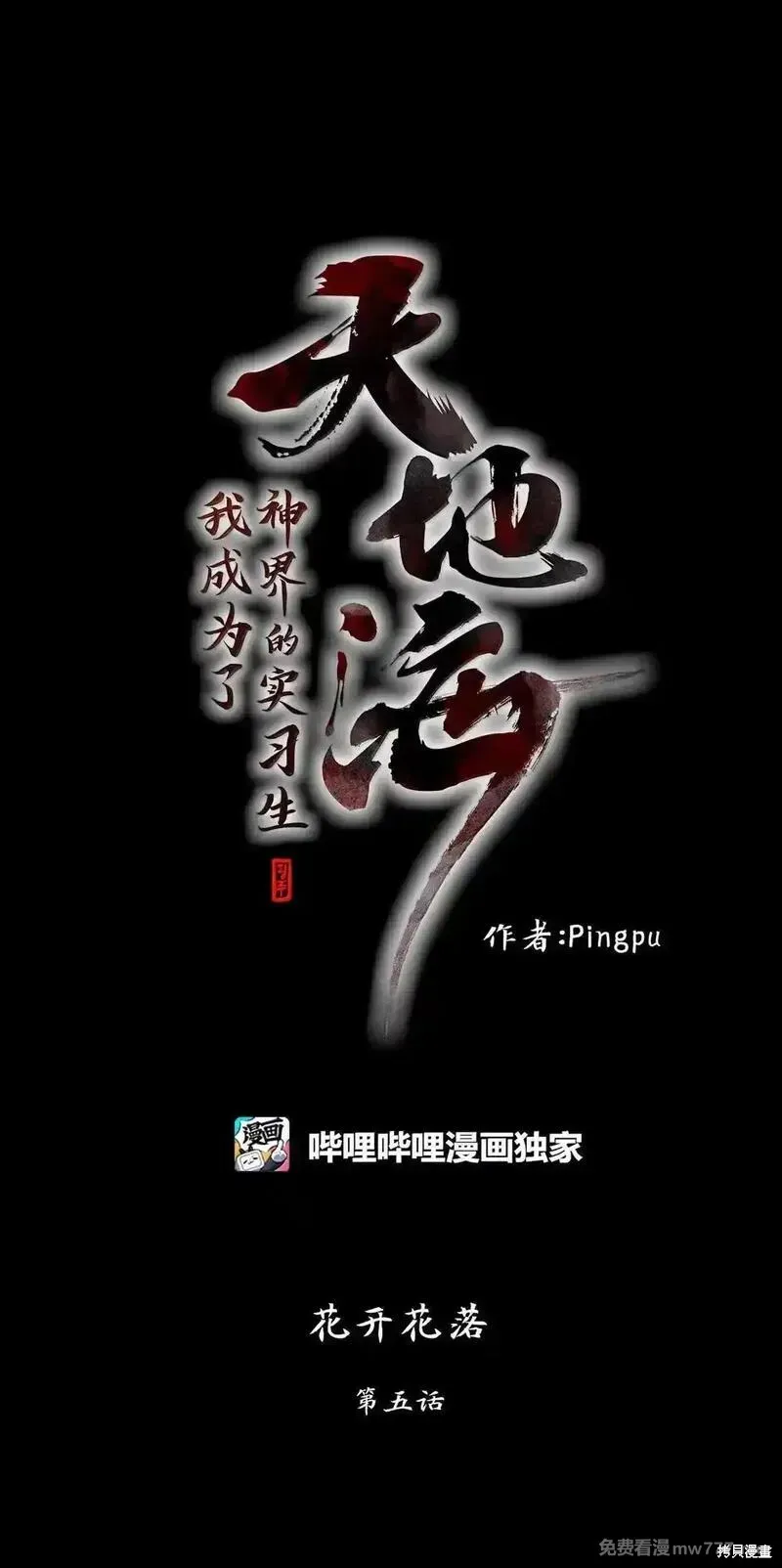 天地海：我成为了神界的实习生,第355话,第1张